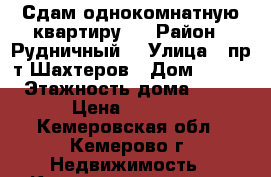 Сдам однокомнатную квартиру   › Район ­ Рудничный  › Улица ­ пр-т Шахтеров › Дом ­ 123 › Этажность дома ­ 10 › Цена ­ 8 000 - Кемеровская обл., Кемерово г. Недвижимость » Квартиры аренда   . Кемеровская обл.